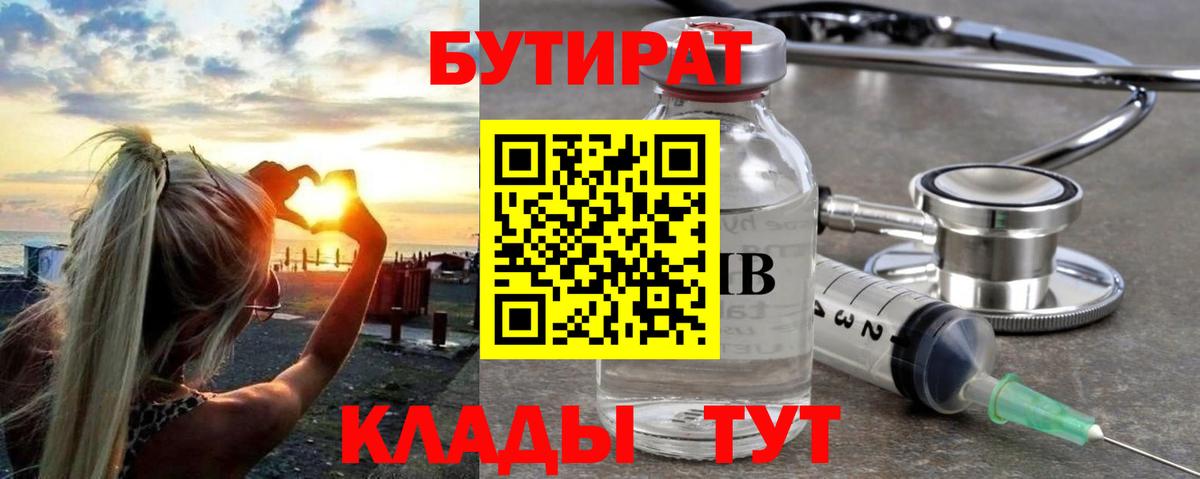 БУТИРАТ Butirat  Бутират  Советск  Вход с VPN 