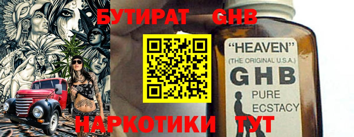 Бутират GHB Советск