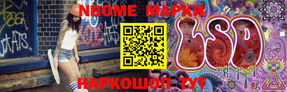 Марки NBOMe 1,8мг Советск